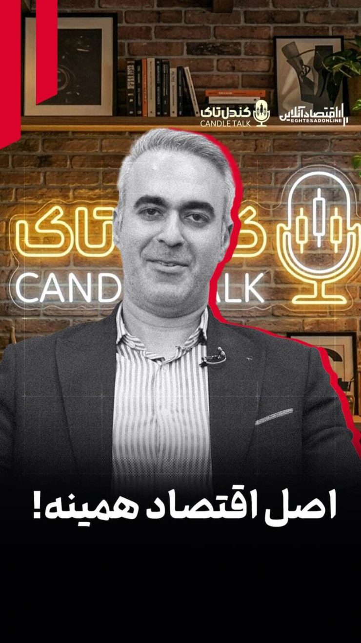 اصل اقتصاد همینه!