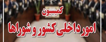 بررسی موضوع اغتشاشات در کمیسیون امور داخلی کشور