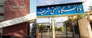 برکناری حراست دانشگاه‌های صنعتی شریف و الزهرا به اتهام « رفتار نامناسب»