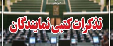 تذکرات کتبی نمایندگان مجلس به مسئولان اجرایی کشور