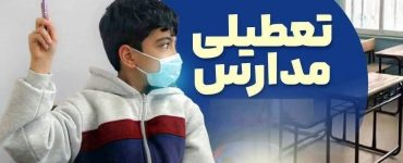 تعطیلی مدارس ۱۶ و ۱۷ دی ۱۴۰۴ / با تعطیلی ۲ روزه مدارس موافقت شد