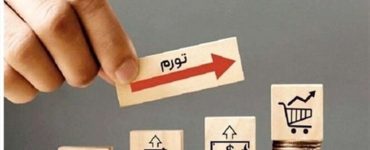 تورم و حقوق پایین، عامل سوءتغذیه و خروج کارگر مولد