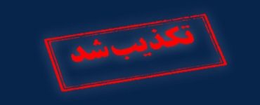 تکذیب خبرسازی رسانه آمریکایی 