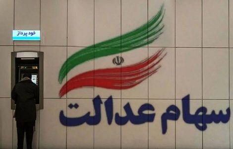 جاماندگان سود سهام عدالت بخوانند / فقط امروز ۱۶ دی ۱۴۰۴ فرصت دارید