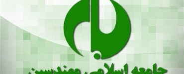 جامعه اسلامی مهندسین آشوب و اغتشاش داخلی را محکوم کرد