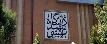 دانشگاه شهید بهشتی اطلاعیه داد دانشگاه شهید بهشتی اطلاعیه داد