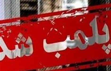 دو کافه مشهور تهران فعلا "2 ماه" پلمب شدند دو کافه مشهور تهران فعلا "2 ماه" پلمب شدند