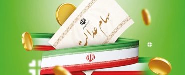 شرایط واریز سود سهام عدالت دی ۱۴۰۴ / این افراد از دریافت سود سهام عدالت محروم شدند