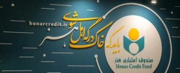 «صندوق اعتباری هنر» ملک طلق «قبیله‌ای خاص» در عرصه فرهنگ و هنر می‌شود؟!