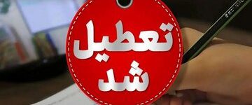 فوری؛ مدارس تهران تعطیل شد/ جزئیات