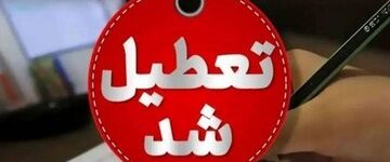 مدارس ابتدایی این استان یکشنبه (۱۴ دی) تعطیل شد