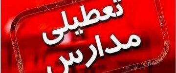 مدارس این استان فردا (۱۶ دی) تعطیل شد