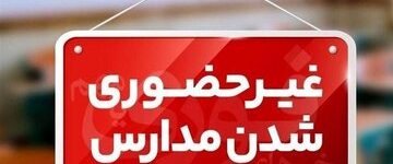 مدارس این استانها فردا ۱۷ دیماه غیرحضوری شد/ اسامی تکمیل میشود مدارس این استانها فردا ۱۷ دیماه غیرحضوری شد/ اسامی تکمیل میشود
