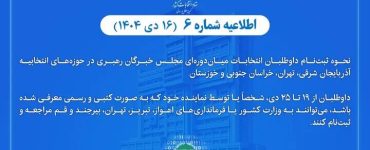 نحوه ثبت‌نام داوطلبان انتخابات میان‌دوره‌ای مجلس خبرگان رهبری اعلام شد