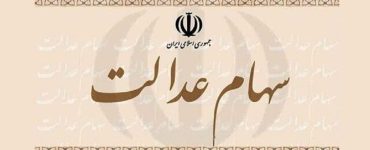 واریز سود سهام عدالت در این تاریخ قطعی شد / مبلغ سود سهام عدالت دی ۱۴۰۴ چقدر است؟