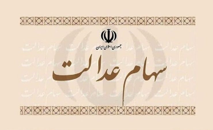 واریز سود سهام عدالت در این تاریخ قطعی شد / مبلغ سود سهام عدالت دی ۱۴۰۴ چقدر است؟