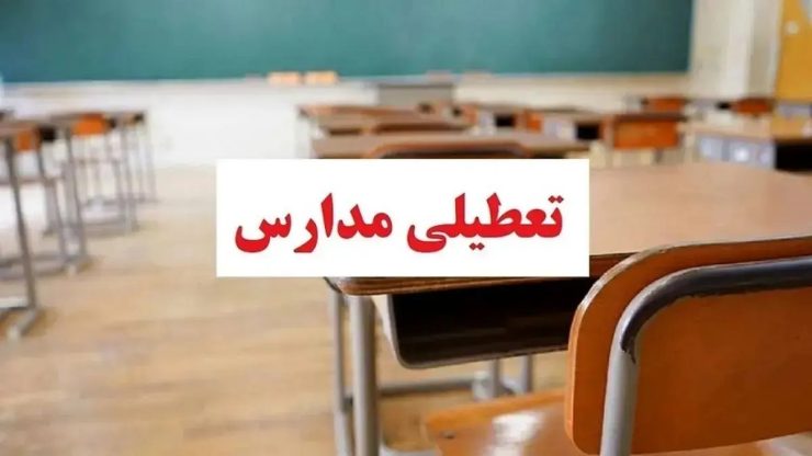 وضعیت تعطیلی مدارس تهران فردا سه‌شنبه ۱۶ دی۱۴۰۴ / همه مقاطع تعطیل می‌شود؟