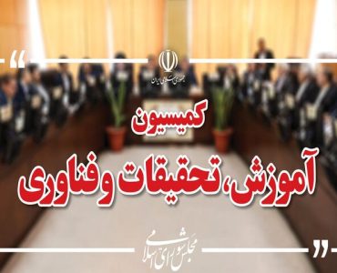کمیسیون آموزش بودجه نهادهای علمی و آموزشی را بررسی می‌کند