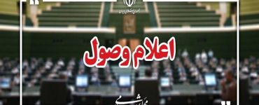 ۶ سوال ملی نمایندگان از وزرای دولت اعلام وصول شد