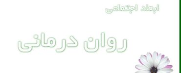 ابعاد اجتماعی روان درمانی و سلامت روان