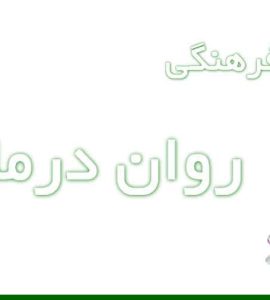 ابعاد فرهنگی رواندرمانی ابعاد فرهنگی رواندرمانی