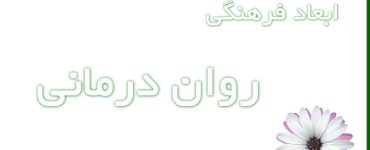 ابعاد فرهنگی روان‌درمانی