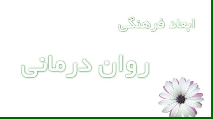 ابعاد فرهنگی روان‌درمانی