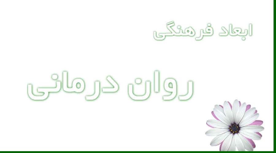 ابعاد فرهنگی روان‌درمانی