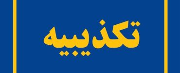 پزشکی قانونی ادعای وجود پیکر 50 زن‌ ناشناس را تکذیب کرد