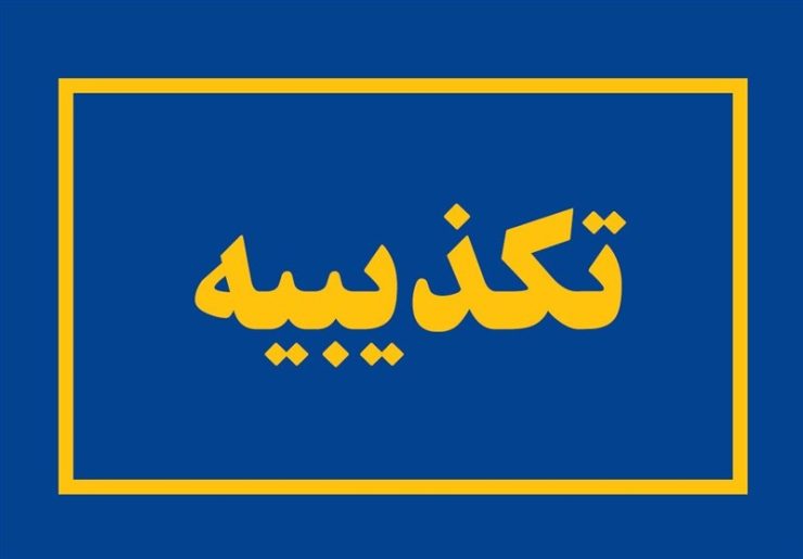 پزشکی قانونی ادعای وجود پیکر 50 زن‌ ناشناس را تکذیب کرد